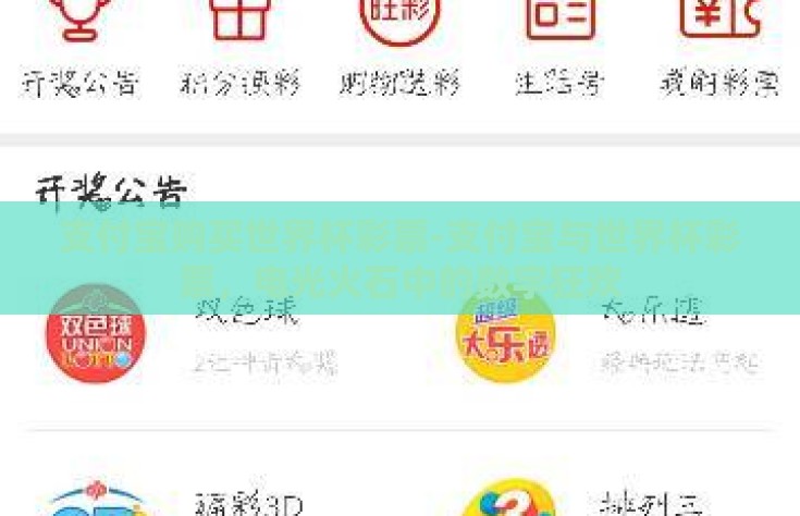 支付宝购买世界杯彩票-支付宝与世界杯彩票，电光火石中的数字狂欢