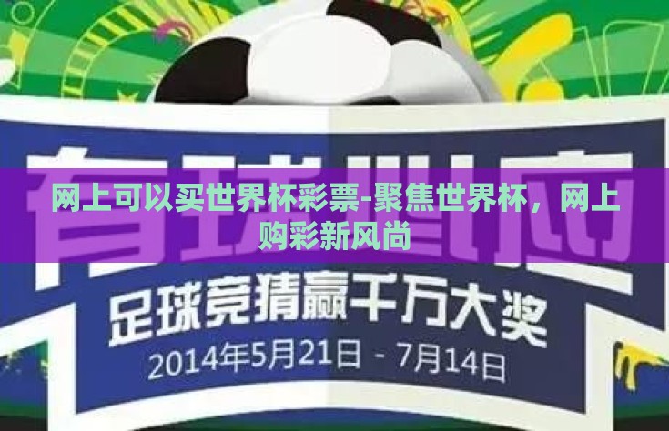 网上可以买世界杯彩票-聚焦世界杯，网上购彩新风尚