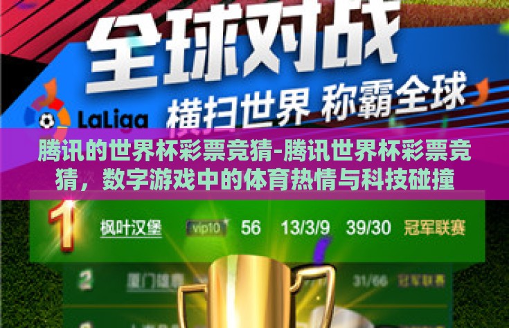 腾讯的世界杯彩票竞猜-腾讯世界杯彩票竞猜，数字游戏中的体育热情与科技碰撞