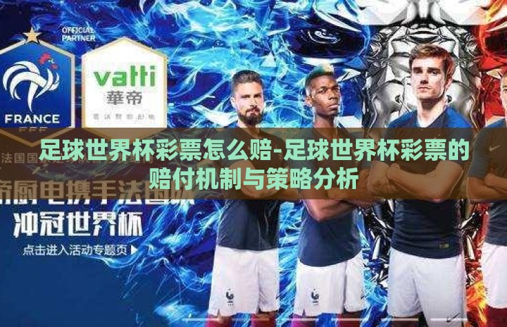 足球世界杯彩票怎么赔-足球世界杯彩票的赔付机制与策略分析