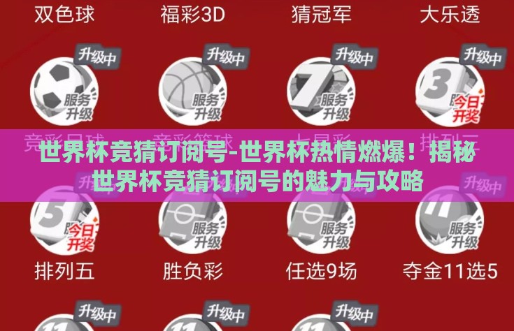 世界杯竞猜订阅号-世界杯热情燃爆！揭秘世界杯竞猜订阅号的魅力与攻略