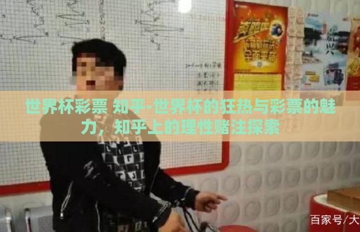 世界杯彩票 知乎-世界杯的狂热与彩票的魅力，知乎上的理性赌注探索