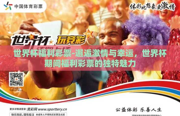 世界杯福利彩票-邂逅激情与幸运，世界杯期间福利彩票的独特魅力