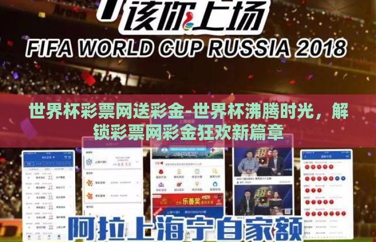 世界杯彩票网送彩金-世界杯沸腾时光，解锁彩票网彩金狂欢新篇章