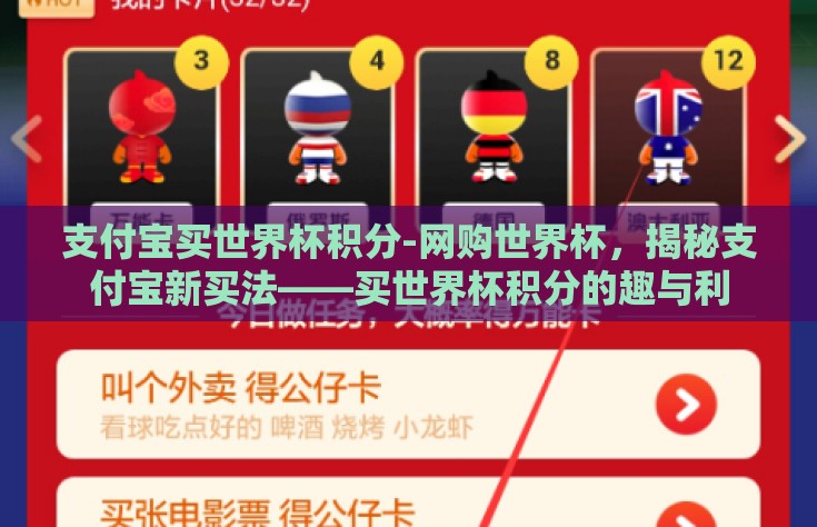 支付宝买世界杯积分-网购世界杯，揭秘支付宝新买法——买世界杯积分的趣与利