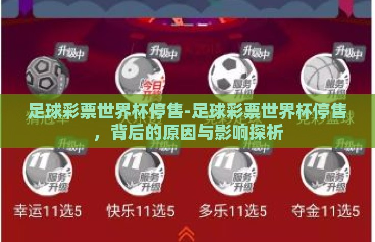 足球彩票世界杯停售-足球彩票世界杯停售，背后的原因与影响探析
