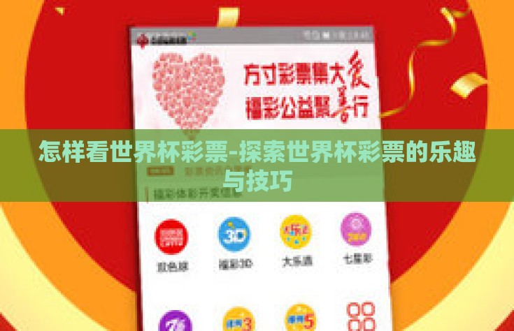 怎样看世界杯彩票-探索世界杯彩票的乐趣与技巧