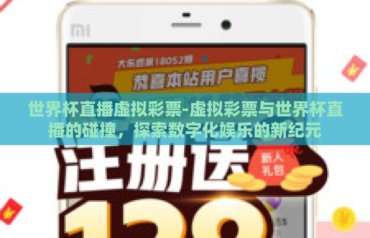 世界杯直播虚拟彩票-虚拟彩票与世界杯直播的碰撞，探索数字化娱乐的新纪元