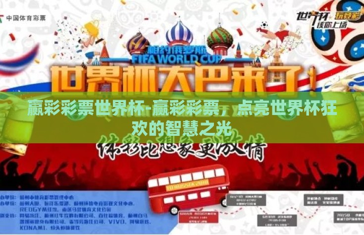 赢彩彩票世界杯-赢彩彩票，点亮世界杯狂欢的智慧之光