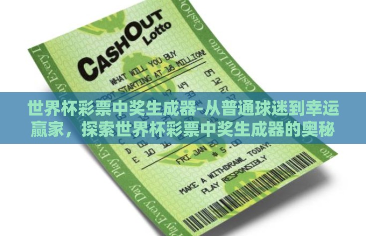 世界杯彩票中奖生成器-从普通球迷到幸运赢家，探索世界杯彩票中奖生成器的奥秘