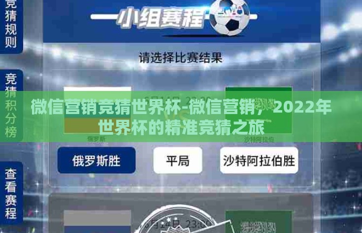 微信营销竞猜世界杯-微信营销，2022年世界杯的精准竞猜之旅