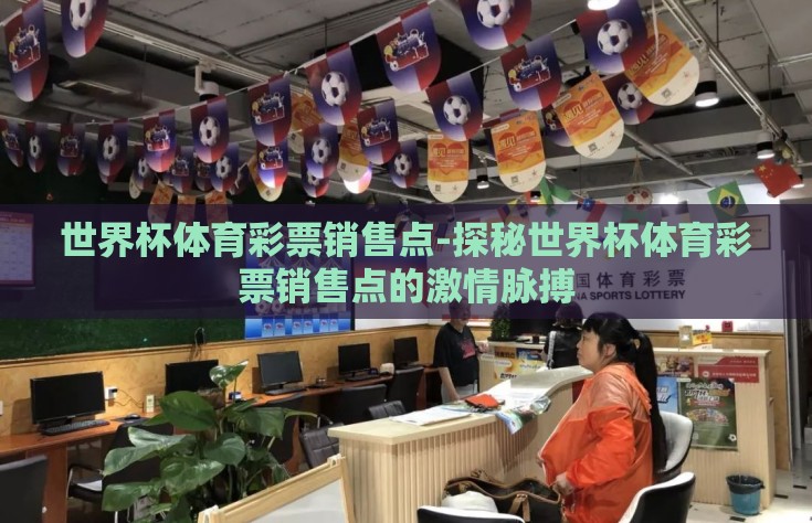 世界杯体育彩票销售点-探秘世界杯体育彩票销售点的激情脉搏