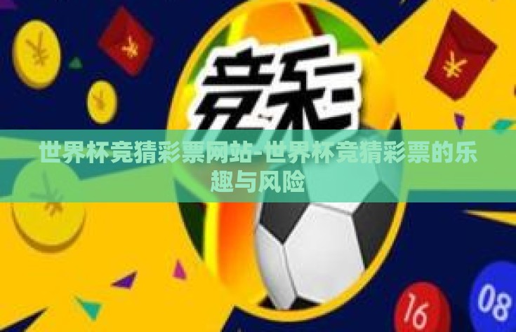 世界杯竞猜彩票网站-世界杯竞猜彩票的乐趣与风险