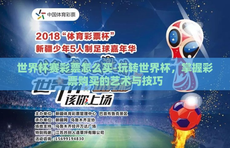 世界杯赛彩票怎么买-玩转世界杯，掌握彩票购买的艺术与技巧