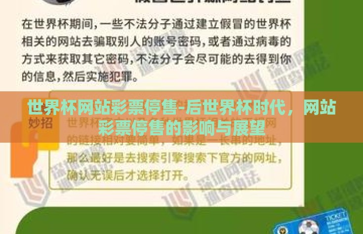 世界杯网站彩票停售-后世界杯时代，网站彩票停售的影响与展望