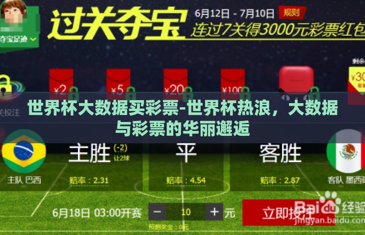 世界杯大数据买彩票-世界杯热浪，大数据与彩票的华丽邂逅