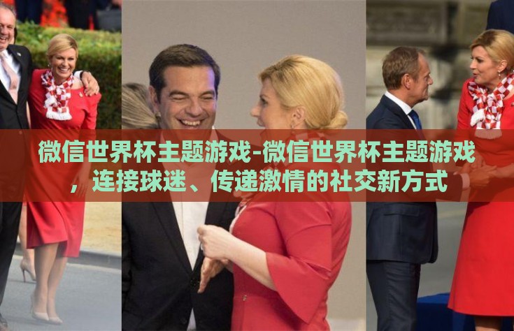 微信世界杯主题游戏-微信世界杯主题游戏，连接球迷、传递激情的社交新方式