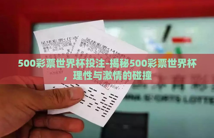 500彩票世界杯投注-揭秘500彩票世界杯，理性与激情的碰撞