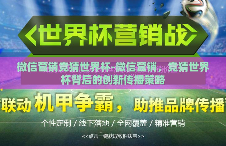微信营销竞猜世界杯-微信营销，竞猜世界杯背后的创新传播策略