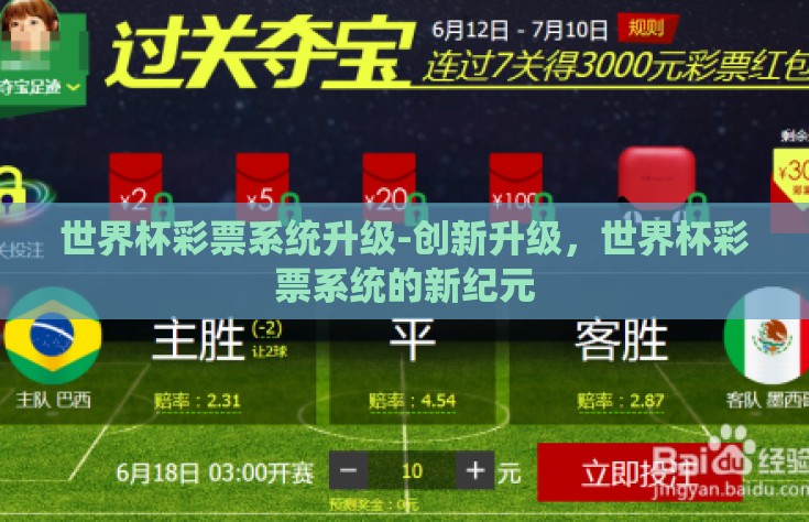 世界杯彩票系统升级-创新升级，世界杯彩票系统的新纪元