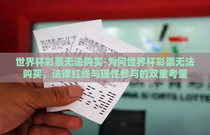 世界杯彩票无法购买-为何世界杯彩票无法购买，法律红线与理性参与的双重考量