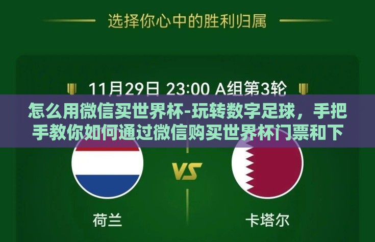 怎么用微信买世界杯-玩转数字足球，手把手教你如何通过微信购买世界杯门票和下注