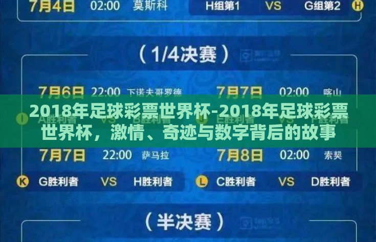 2018年足球彩票世界杯-2018年足球彩票世界杯，激情、奇迹与数字背后的故事