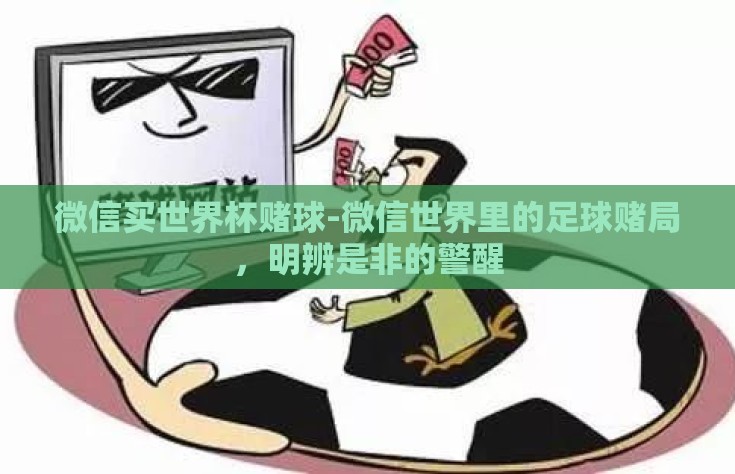 微信买世界杯赌球-微信世界里的足球赌局，明辨是非的警醒