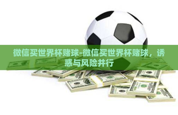微信买世界杯赌球-微信买世界杯赌球，诱惑与风险并行