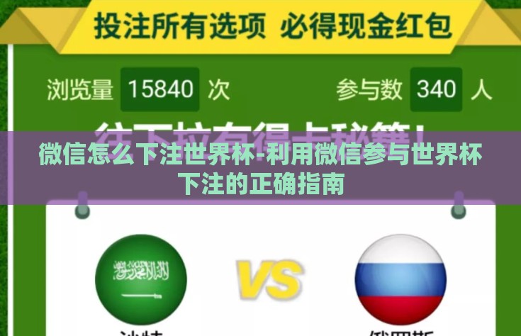微信怎么下注世界杯-利用微信参与世界杯下注的正确指南