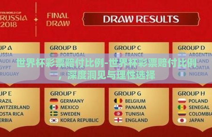 世界杯彩票赔付比例-世界杯彩票赔付比例，深度洞见与理性选择
