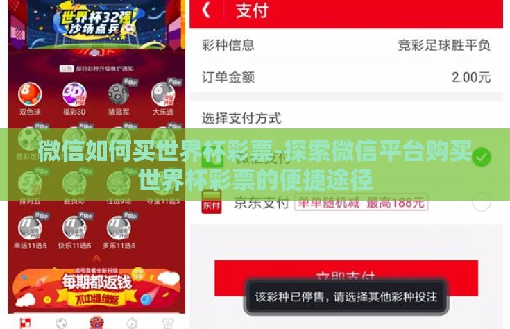 微信如何买世界杯彩票-探索微信平台购买世界杯彩票的便捷途径