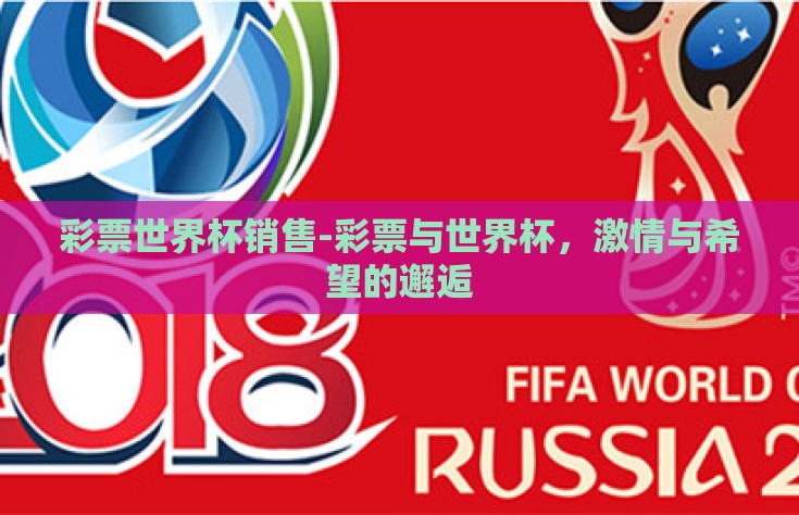 彩票世界杯销售-彩票与世界杯，激情与希望的邂逅