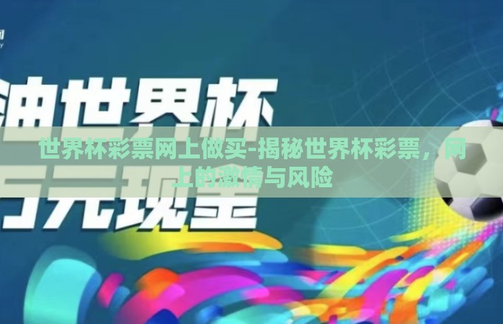 世界杯彩票网上做买-揭秘世界杯彩票，网上的激情与风险
