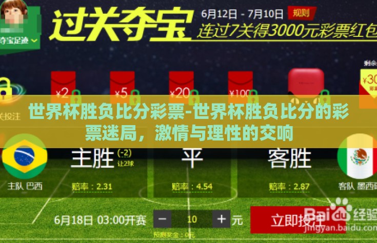 世界杯胜负比分彩票-世界杯胜负比分的彩票迷局，激情与理性的交响