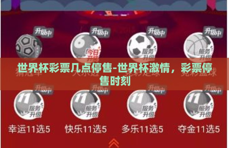 世界杯彩票几点停售-世界杯激情，彩票停售时刻