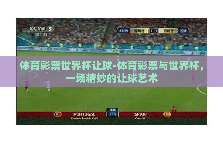 体育彩票世界杯让球-体育彩票与世界杯，一场精妙的让球艺术