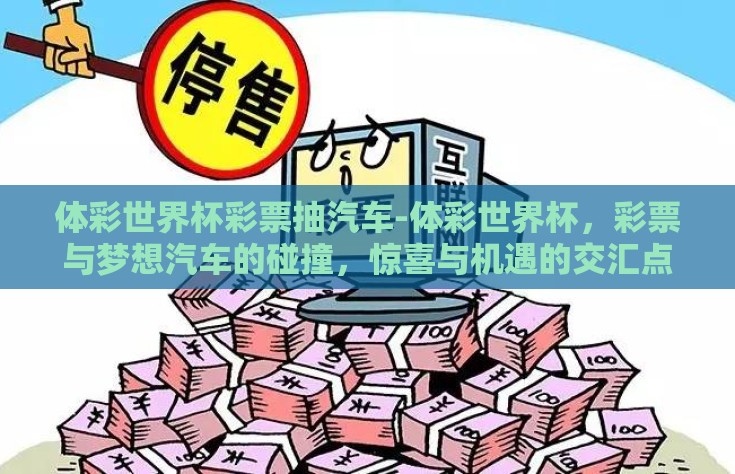 体彩世界杯彩票抽汽车-体彩世界杯，彩票与梦想汽车的碰撞，惊喜与机遇的交汇点