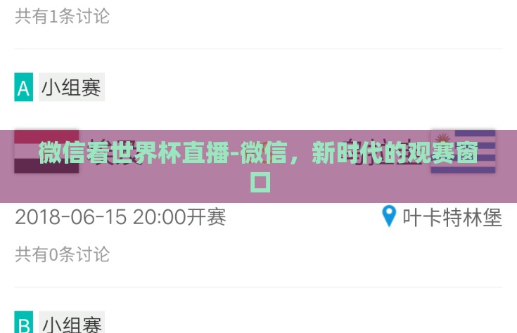 微信看世界杯直播-微信，新时代的观赛窗口
