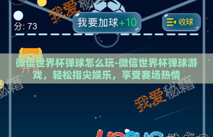微信世界杯弹球怎么玩-微信世界杯弹球游戏，轻松指尖娱乐，享受赛场热情