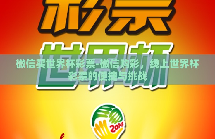 微信买世界杯彩票-微信购彩，线上世界杯彩票的便捷与挑战
