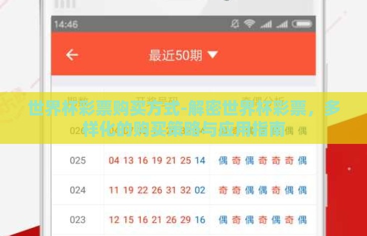 世界杯彩票购买方式-解密世界杯彩票，多样化的购买策略与应用指南