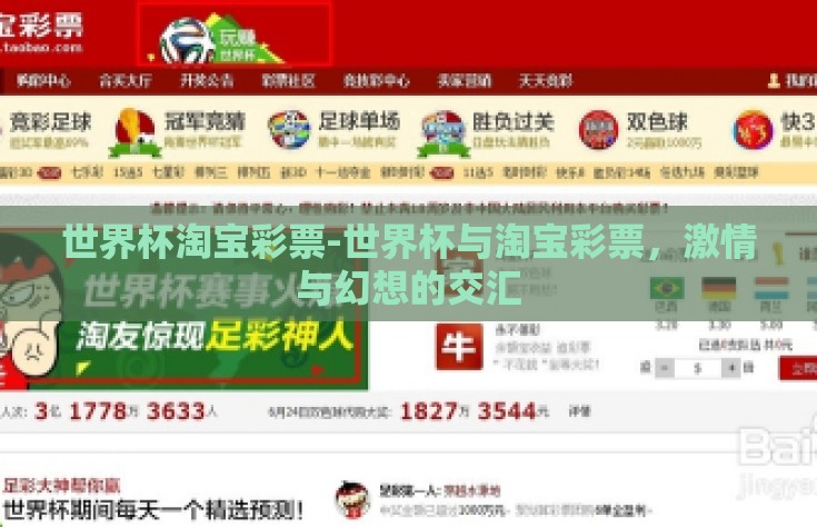 世界杯淘宝彩票-世界杯与淘宝彩票，激情与幻想的交汇