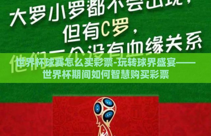 世界杯球赛怎么买彩票-玩转球界盛宴——世界杯期间如何智慧购买彩票