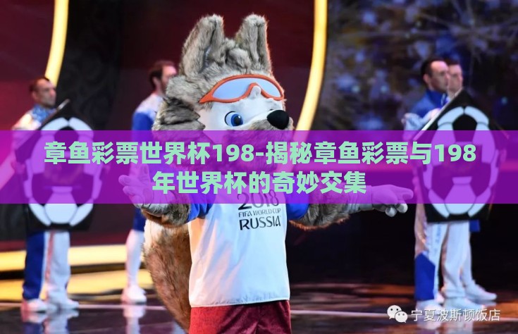 章鱼彩票世界杯198-揭秘章鱼彩票与198年世界杯的奇妙交集