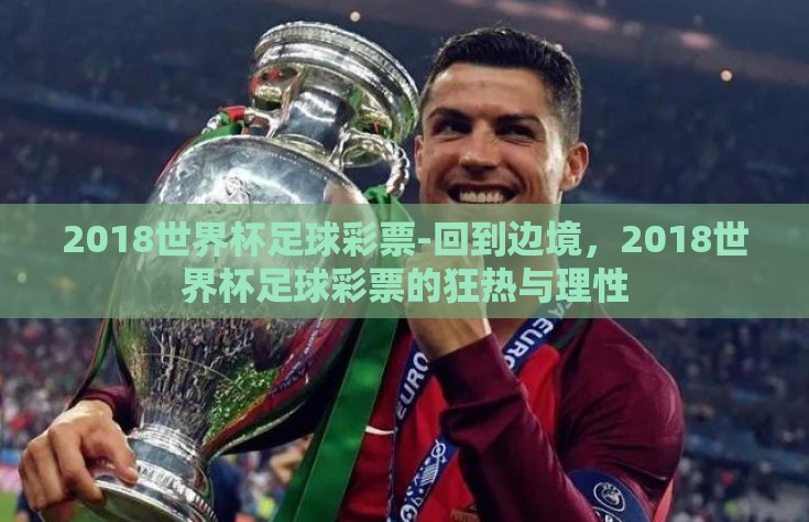 2018世界杯足球彩票-回到边境，2018世界杯足球彩票的狂热与理性