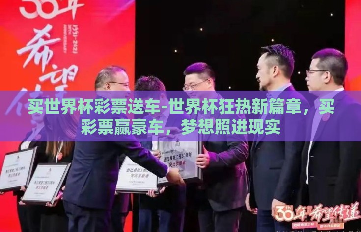 买世界杯彩票送车-世界杯狂热新篇章，买彩票赢豪车，梦想照进现实