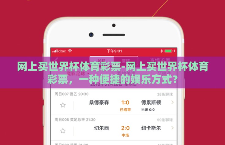 网上买世界杯体育彩票-网上买世界杯体育彩票，一种便捷的娱乐方式？