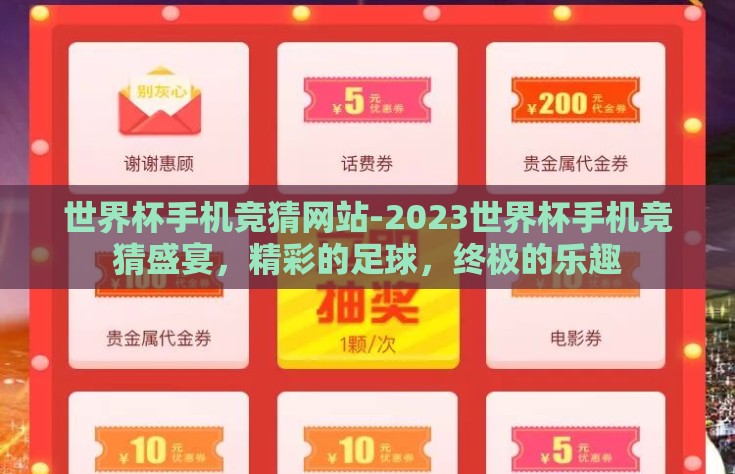 世界杯手机竞猜网站-2023世界杯手机竞猜盛宴，精彩的足球，终极的乐趣