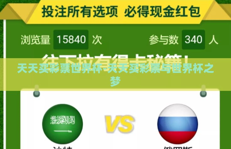天天买彩票世界杯-天天买彩票与世界杯之梦